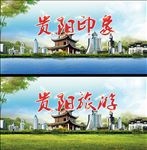 贵阳旅游海报