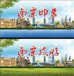 南京旅游海报