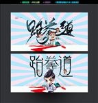 跆拳道