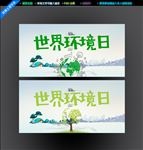 世界环境日