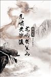 龙虎