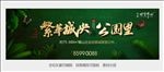 地产 公园 绿叶 森林 书法字