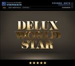 PS特效字体3D立体粗糙金样式