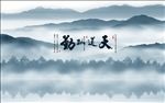 大气中式水墨山水电视墙