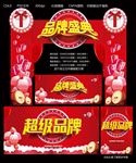 品牌盛典
