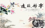 宁静致远