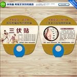 三伏贴扇子广告