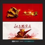 永远跟党走