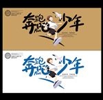 奔跑海报