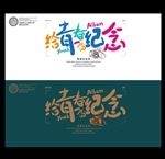 青春海报