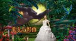 美女与野兽主题森林系写真