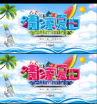 清凉夏日