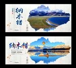 纳木错