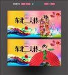 二人转