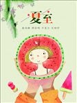夏至