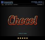 PSD字体特效巧克力样式