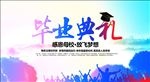毕业典礼