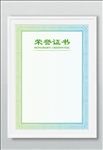 荣誉证书模板word编辑