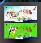 学习用品