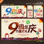 9周年庆