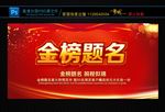 金榜题名