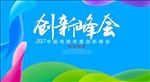 创新峰会