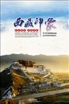 西藏旅游海报