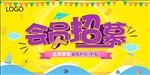 会员招募