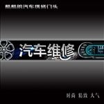 汽车维修装饰门头招牌