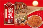 潮汕特产，传统腐乳饼设计礼盒
