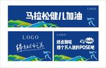 房地产马拉松活动物料
