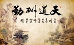 天道酬勤山水图