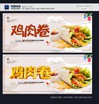 鸡肉卷