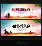 世界难民日