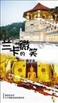 175-7微信海报斯里兰卡旅游