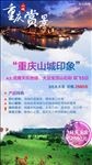 177-4微信海报重庆旅游