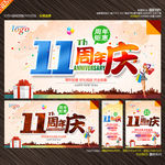 11周年庆