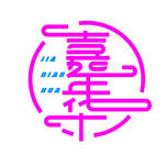 嘉年华矢量文字