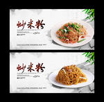 炒米粉
