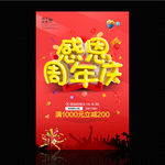 周年庆海报