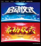 启动仪式