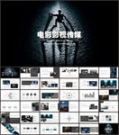 电影影视传媒公司PPT模板