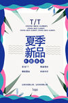 时尚简约夏季新品上市