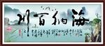 海纳百川