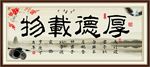 厚德载物