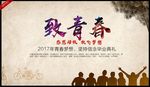 致青春