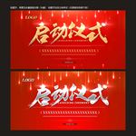 启动仪式
