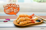 天妇罗 炸虾