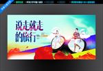 说走就走的旅行