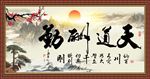 天道酬勤